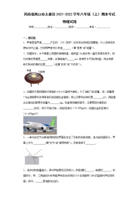 河南省周口市太康县2021-2022学年八年级（上）期末考试物理试题(word版含答案)