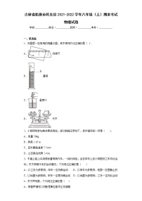 吉林省松原市乾安县2021-2022学年八年级（上）期末考试物理试题(word版含答案)