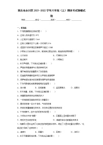 重庆市永川区2021-2022学年八年级（上）期末考试物理试题(word版含答案)