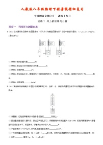 【2022年暑假精细复习 】  专项综合全练（二）浮力的应用与计算、浮力与压强的综合  人教版八年级物理复习