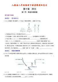 【2022年暑假精细复习 】10.2  阿基米德原理 考点全练  人教版八年级物理下册