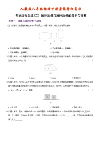 【2022年暑假精细复习 】第九章 专项综合全练（二） 固体压强与液体压强的分析与计算 人教版八年级物理下册