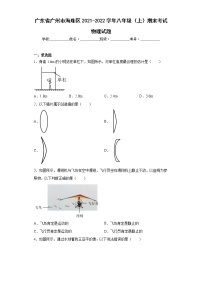 广东省广州市海珠区2021-2022学年八年级（上）期末考试物理试题(含答案)