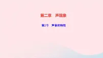初中物理人教版八年级上册第2节 声音的特性教学课件ppt