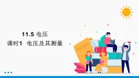 物理九年级全册五 电压说课课件ppt