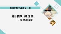 初中物理北师大版九年级全册第十四章   电磁现象一 简单磁现象教学课件ppt