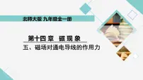 物理九年级全册五 磁场对通电导线的作用力教学ppt课件