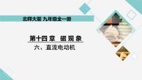 初中物理北师大版九年级全册第十四章   电磁现象六 直流电动机教学ppt课件