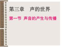 初中物理沪科版八年级全册第三章 声的世界第一节 科学探究：声音的产生与传播集体备课课件ppt