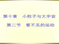 沪科版第二节  看不见的运动说课课件ppt