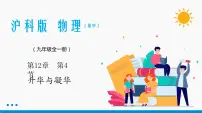 沪科版九年级全册第十二章 温度与物态变化第四节 升华与凝华课文ppt课件
