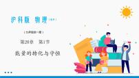 沪科版九年级全册第二十章 能源、材料与社会第一节 能量的转化与守恒备课课件ppt