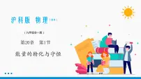 沪科版九年级全册第二十章 能源、材料与社会第一节 能量的转化与守恒备课课件ppt