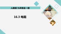 初中物理人教版九年级全册第3节 电阻教学ppt课件