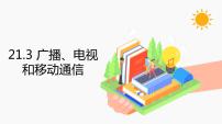 物理九年级全册第3节 广播、电视和移动通信教学ppt课件