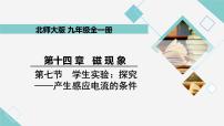 初中物理北师大版九年级全册七、学生实验：探究——产生感应电流的条件教学课件ppt