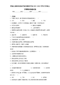 黑龙江省哈尔滨市巴彦县部分学校2021-2022学年八年级上学期期末物理试题(含答案)