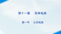 北师大版九年级全册一 认识电路评课免费课件ppt