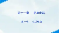 北师大版九年级全册一 认识电路评课免费课件ppt