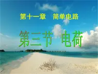 初中物理北师大版九年级全册第十一章 简单电路三 电荷课文配套免费ppt课件
