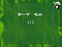 初中教科版1 电功课文配套ppt课件