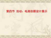 物理九年级上册第三章 认识电路4 活动:电路创新设计展示课文内容ppt课件