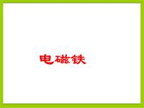 物理九年级上册3 电磁铁教案配套ppt课件
