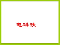 物理九年级上册3 电磁铁教案配套ppt课件