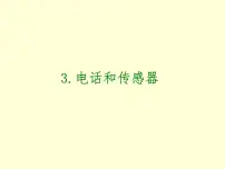 教科版九年级上册3 电话和传感器课前预习ppt课件