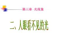 初中物理苏科版八年级上册3.2 人眼看不见的光课前预习课件ppt