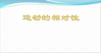 初中苏科版5.4 运动的相对性教学课件ppt