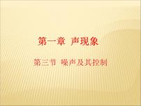 初中物理苏科版八年级上册1.3 噪声及其控制课文内容ppt课件