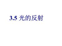 初中物理苏科版八年级上册第三章 光现象3.5 光的反射教学演示课件ppt