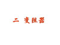 物理九年级全册第十四章 欧姆定律2 变阻器图文ppt课件