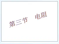 初中物理苏科版九年级全册1 电阻授课ppt课件