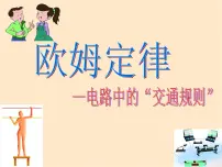 苏科版九年级全册3 欧姆定律课文配套课件ppt