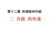初中物理苏科版九年级全册第十二章 机械能和内能2 内能 热传递教课内容课件ppt