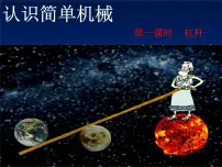 初中物理苏科版九年级全册1 杠杆课文配套ppt课件