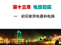 初中物理苏科版九年级全册1 初识家用电器和电路授课ppt课件