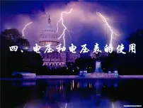 苏科版九年级全册4 电压和电压表的使用说课ppt课件