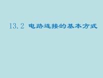 苏科版九年级全册第十三章 电路初探2 电路连接的基本方式教案配套ppt课件