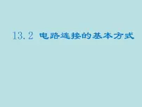 苏科版九年级全册第十三章 电路初探2 电路连接的基本方式教案配套ppt课件