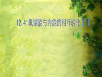 苏科版九年级全册4 机械能和内能的相互转化教学课件ppt