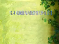 苏科版九年级全册4 机械能和内能的相互转化教学课件ppt