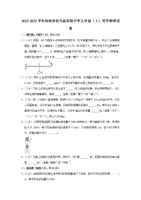 河南省驻马店市实验中学2022-2023学年九年级上学期返校考试物理试题（含答案）