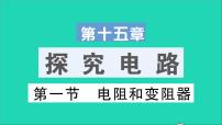 沪科版九年级全册第十五章 探究电路第一节 电阻和变阻器教学ppt课件