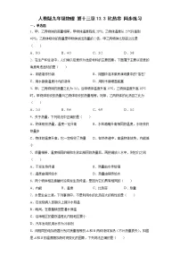 人教版九年级全册第十三章 内能第3节 比热容课堂检测
