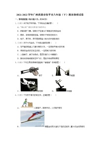 2021-2022学年广西贵港市桂平市八年级（下）期末物理试卷(含答案)