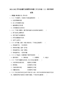 2021-2022学年新疆巴音郭楞州和静三中九年级（上）期中物理试卷(含答案)