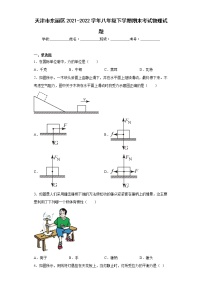 天津市东丽区2021-2022学年八年级下学期期末考试物理试题(含答案)